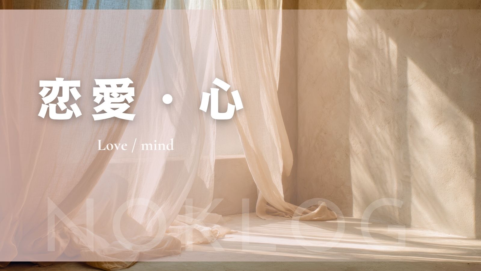 30代女性の恋愛と心の悩みに寄り添うカテゴリイメージ画像（柔らかな光とピンクグラデーション）