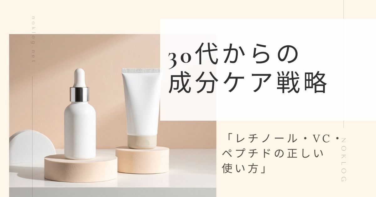 【成分ケア×真皮科学】30代から“老けない肌”に戻すための成分最適化のアイキャッチ画像