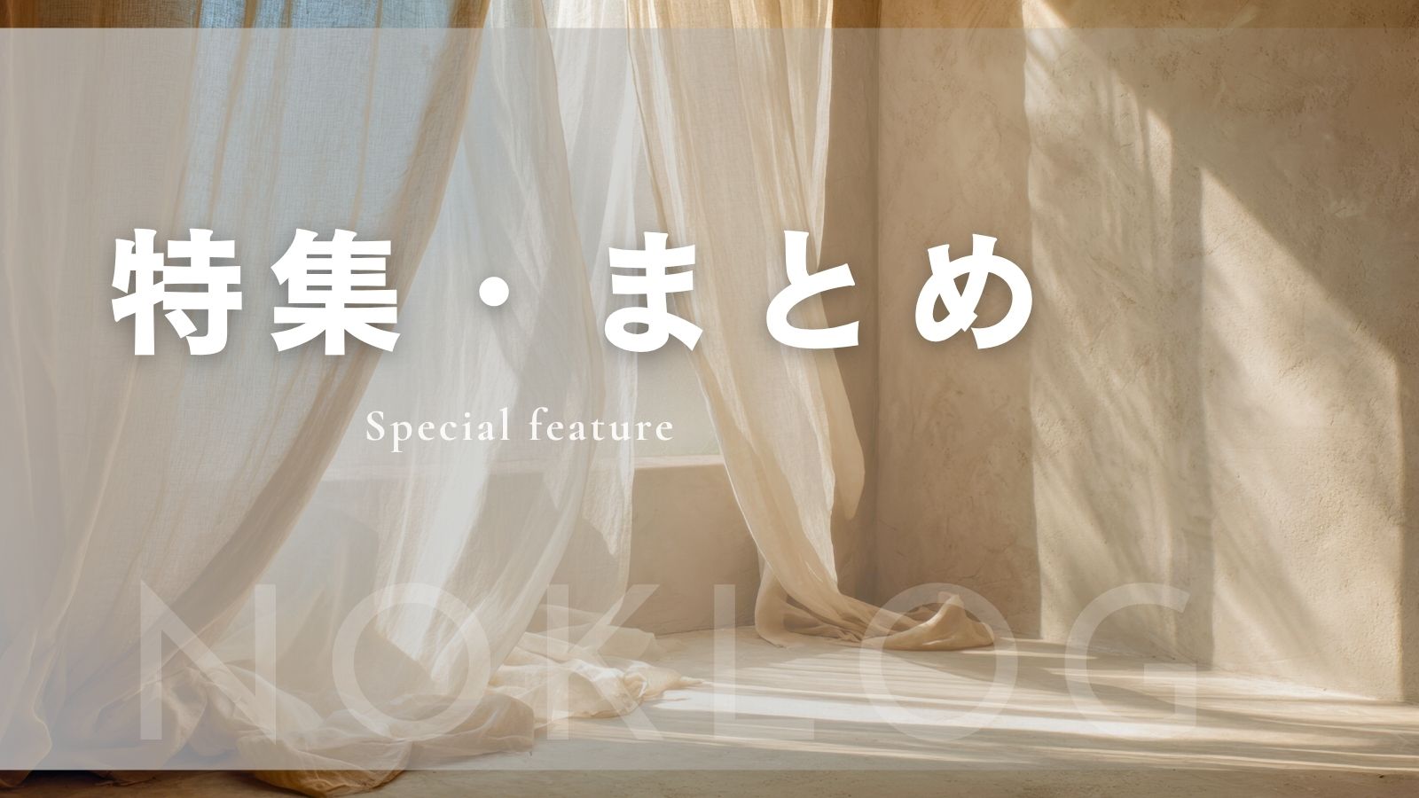 特集・まとめカテゴリのイメージ画像（グレージュグラデーションと自然光）