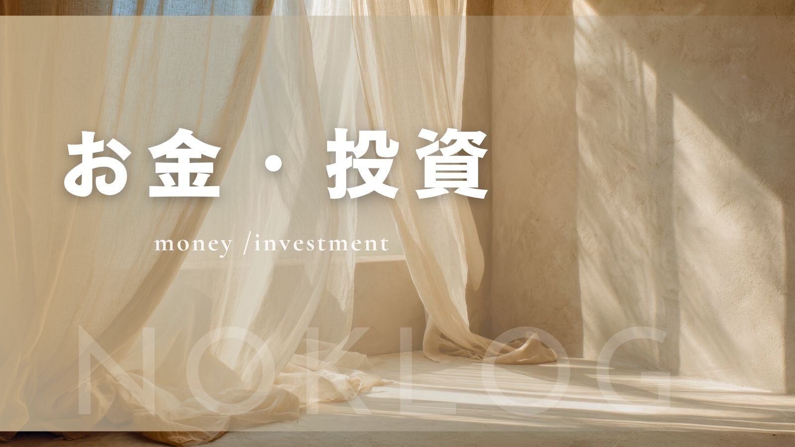 30代女性のためのお金・投資カテゴリイメージ（ゴールドベージュのグラデーション）