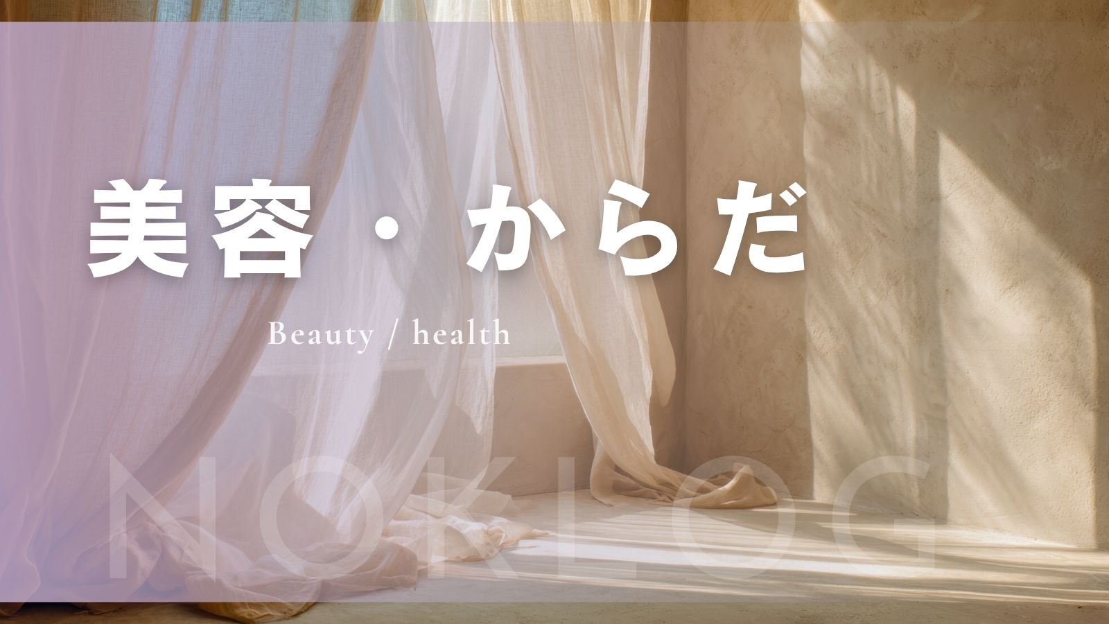 30代女性の美容・健康カテゴリイメージ（パープルグラデーションと透け感の布）