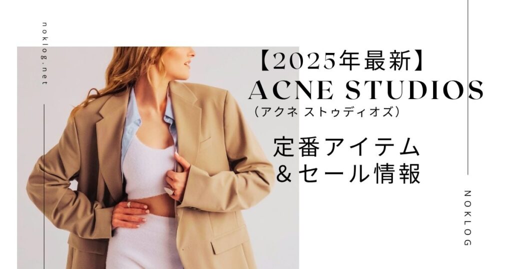 Acne Studios（アクネ ストゥディオズ）2025年最新セールと定番アイテム紹介のアイキャッチ画像。