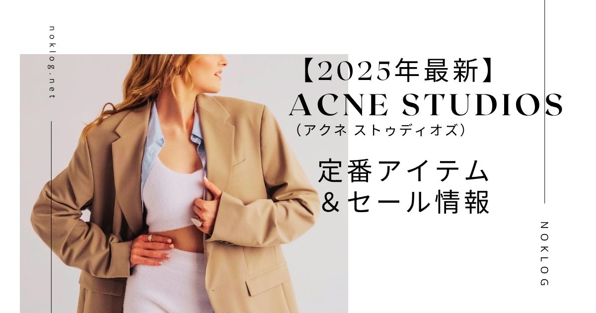 Acne Studios（アクネ ストゥディオズ）2025年最新セールと定番アイテム紹介のアイキャッチ画像。