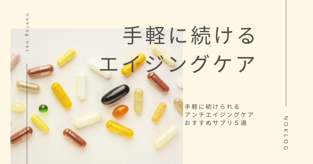 手軽に続けられるエイジングケア｜30代からのおすすめサプリ5選【NOKLOG】