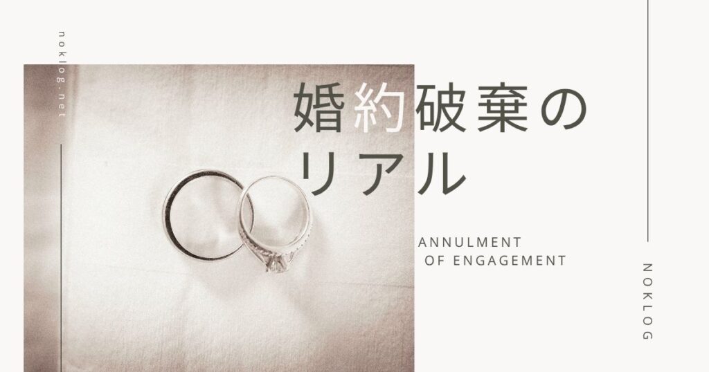 婚約破棄の実態とリアルな体験談｜NOKLOG
