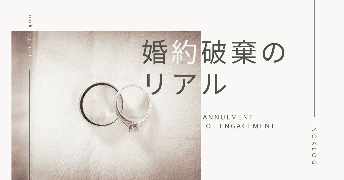 婚約破棄の実態とリアルな体験談｜NOKLOG
