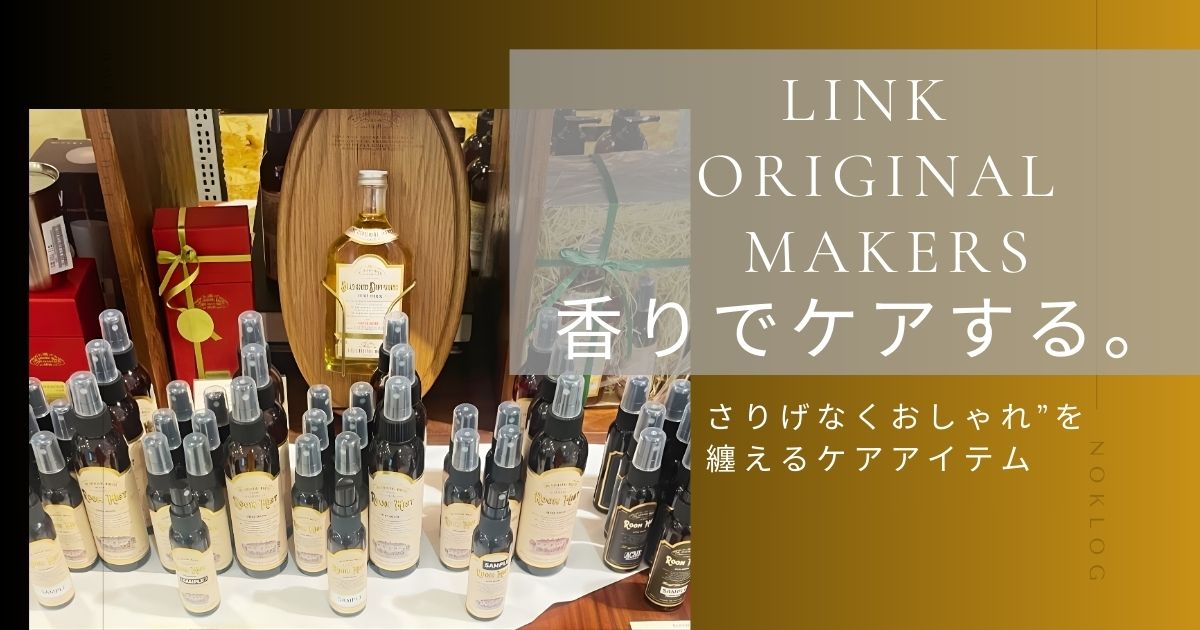 Link Original Makers 997のハンド＆ヘアケアアイテムと香りのイメージ
