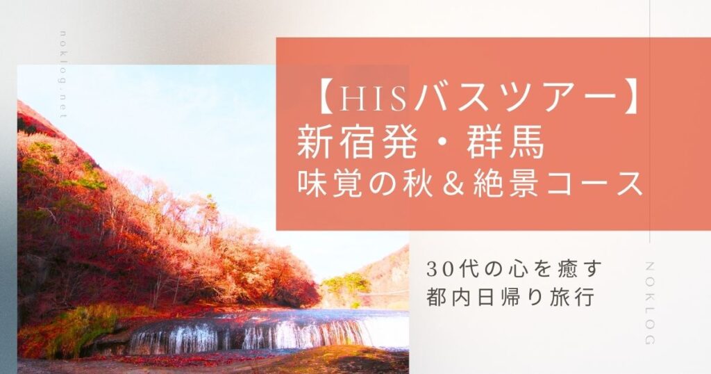 【HISバスツアー】新宿発・群馬「しゃぶしゃぶ＆甘エビ食べ放題」と吹割の滝をめぐる1日旅｜道の駅・原田農園・絶景コースのアイキャッチ画像