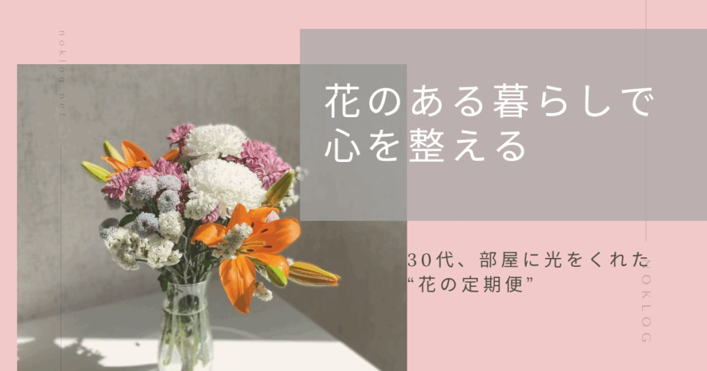 花のある暮らしで、心を整える ─ 引っ越したばかりの部屋に光をくれた“花の定期便”のアイキャッチ画像