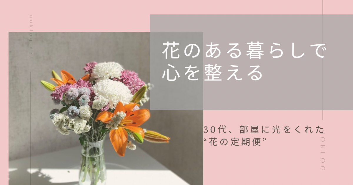 花のある暮らしで、心を整える ─ 引っ越したばかりの部屋に光をくれた“花の定期便”のアイキャッチ画像
