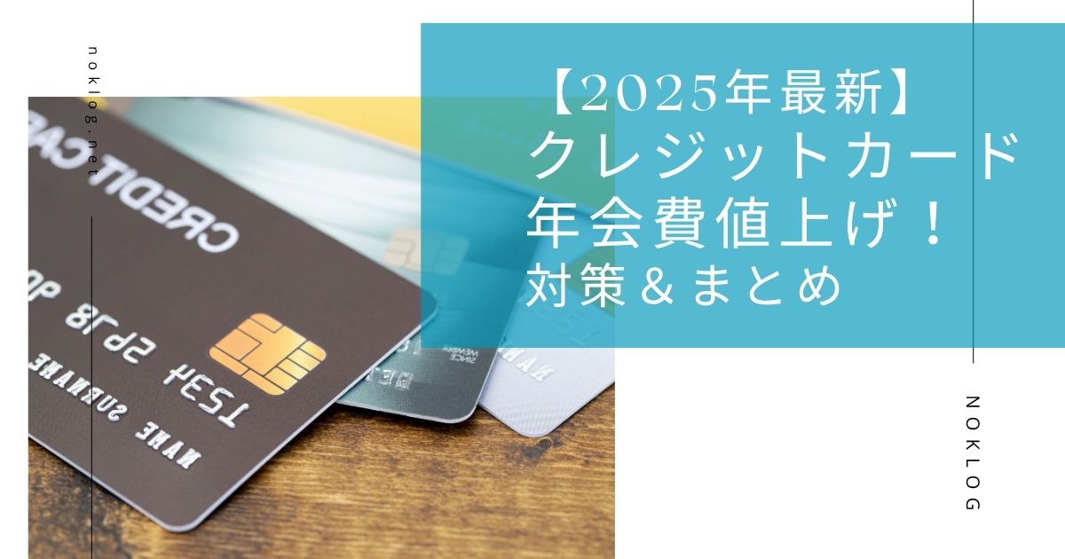 2025年に年会費が値上げされたクレジットカードの比較と対策をまとめたイメージ画像