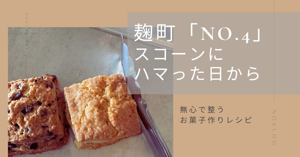 【お気に入りは時を越えて】麹町「No.4」のスコーンに感化された、無心レシピと私の思い出のアイキャッチ画像