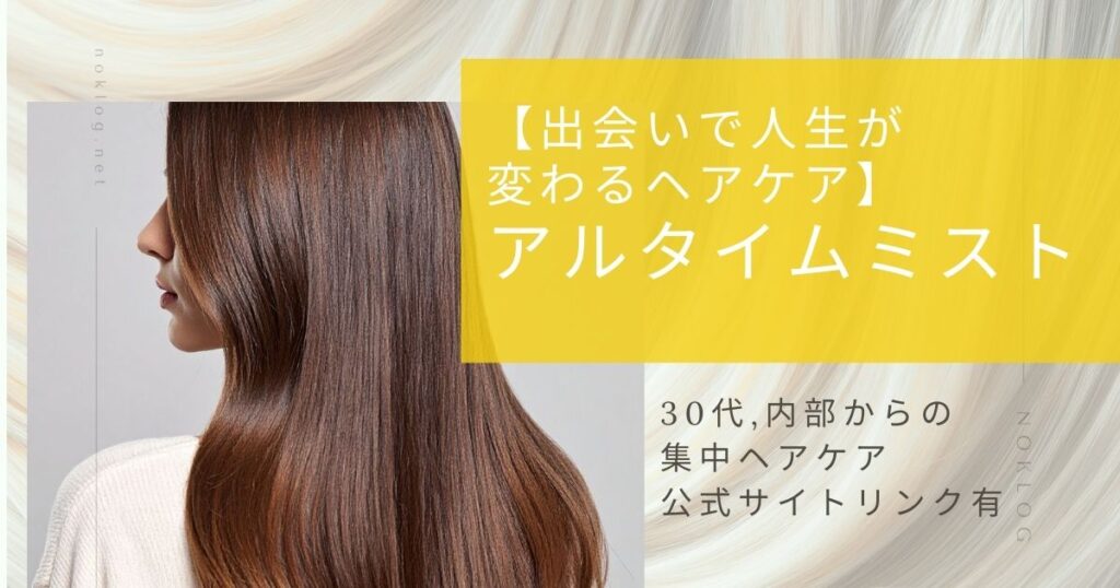 【出会いで人生が変わるヘアケア】アルタイムミスト｜ハイダメージ毛が息を吹き返した理由のアイキャッチ画像