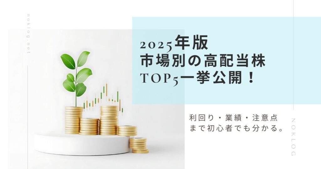 2025年の高配当株ランキングと市場別比較をまとめたアイキャッチ画像
