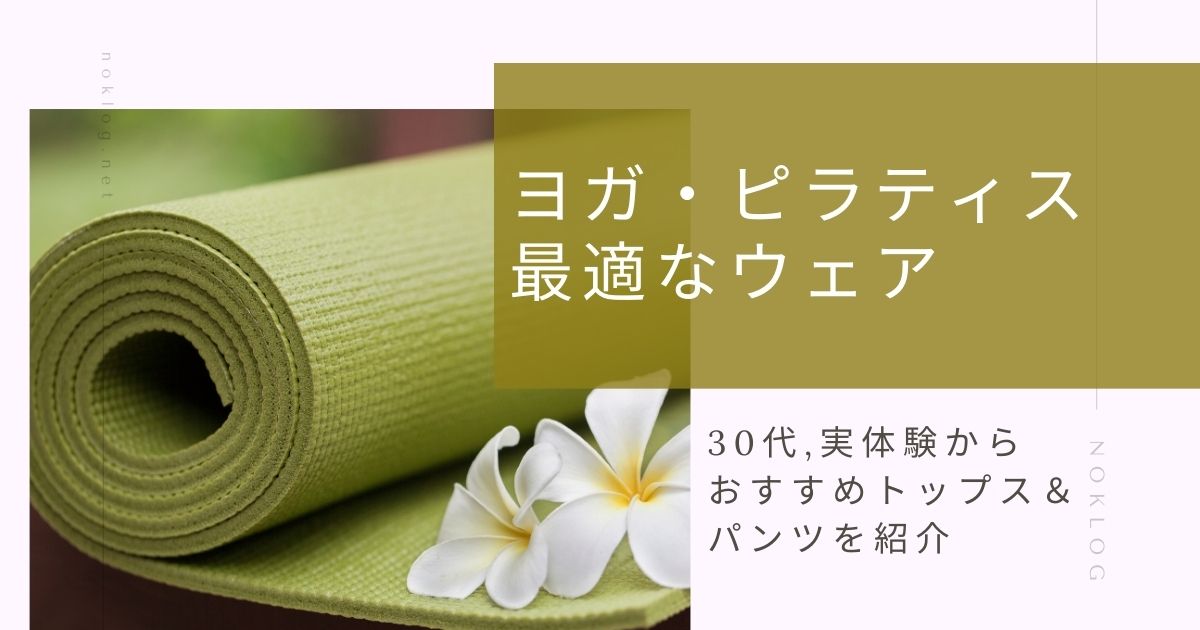 【動きやすくておしゃれ】ヨガ・ピラティスに最適なウェア｜実体験からおすすめトップス＆パンツを紹介のアイキャッチ画像
