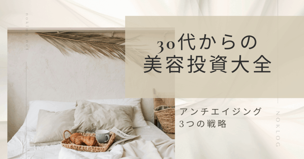 《総まとめ》皮膚科学の最新研究で判明｜30代から「老けない28歳肌」をつくる美容投資戦略【医療美容×成分×生活習慣】のアイキャッチ画像