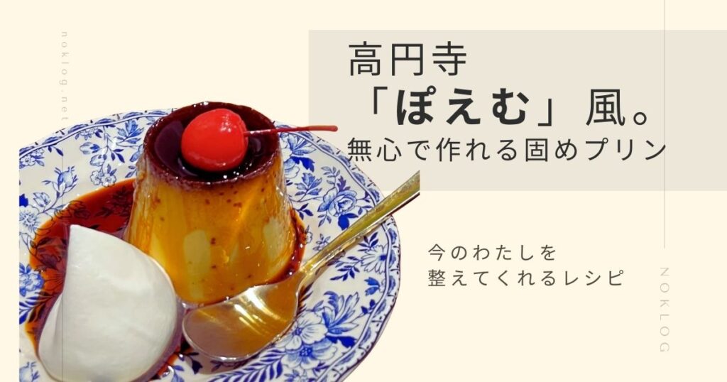 数年前に出会った高円寺「ぽえむ」の固めプリンが、今の私を整えてくれるレシピのアイキャッチ画像