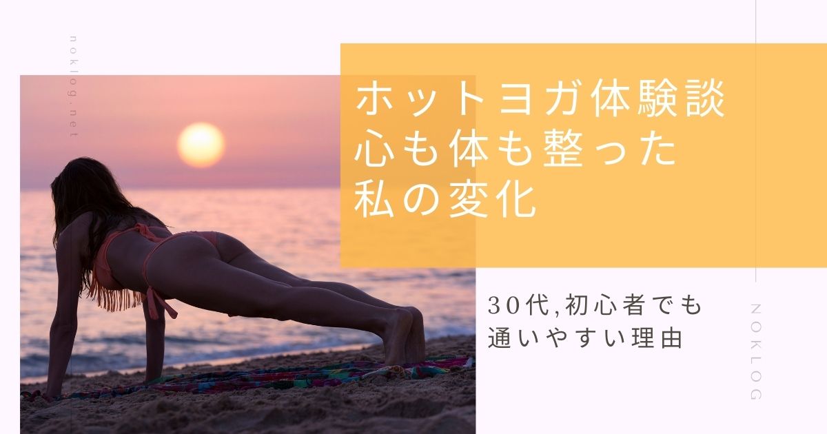 ホットヨガLAVAの体験レビューをイメージしたヨガポーズの女性と温かいスタジオ風景のアイキャッチ画像