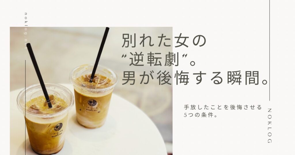 別れたあと男が後悔する女性の特徴を解説する記事のアイキャッチ画像