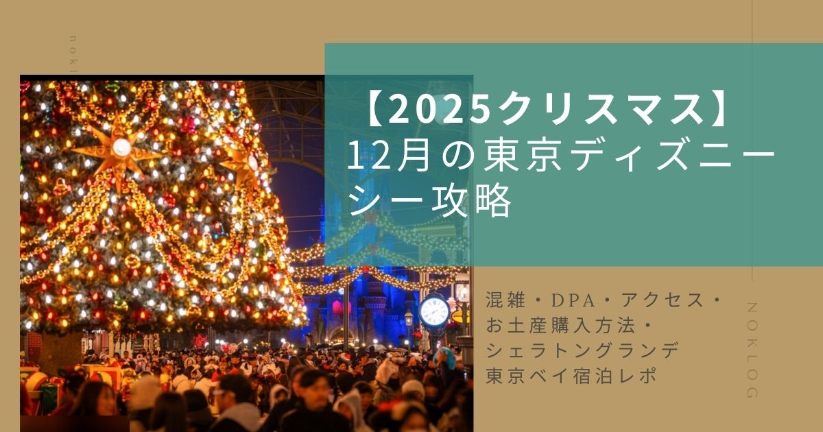 12月の東京ディズニーシーのクリスマス夜景を使ったレポ記事アイキャッチ画像