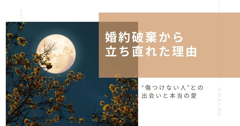 婚約破棄の痛みから立ち直り“傷つけない人”と出会うまでの実話を象徴する満月と夜道のイメージ