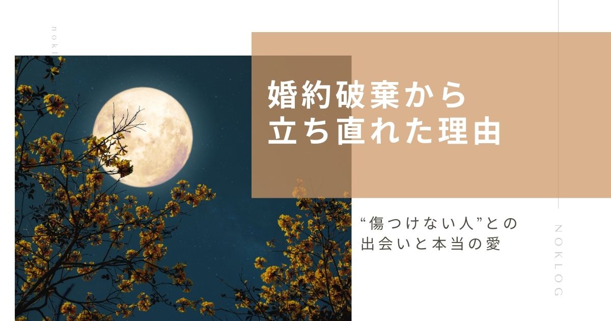 婚約破棄の痛みから立ち直り“傷つけない人”と出会うまでの実話を象徴する満月と夜道のイメージ