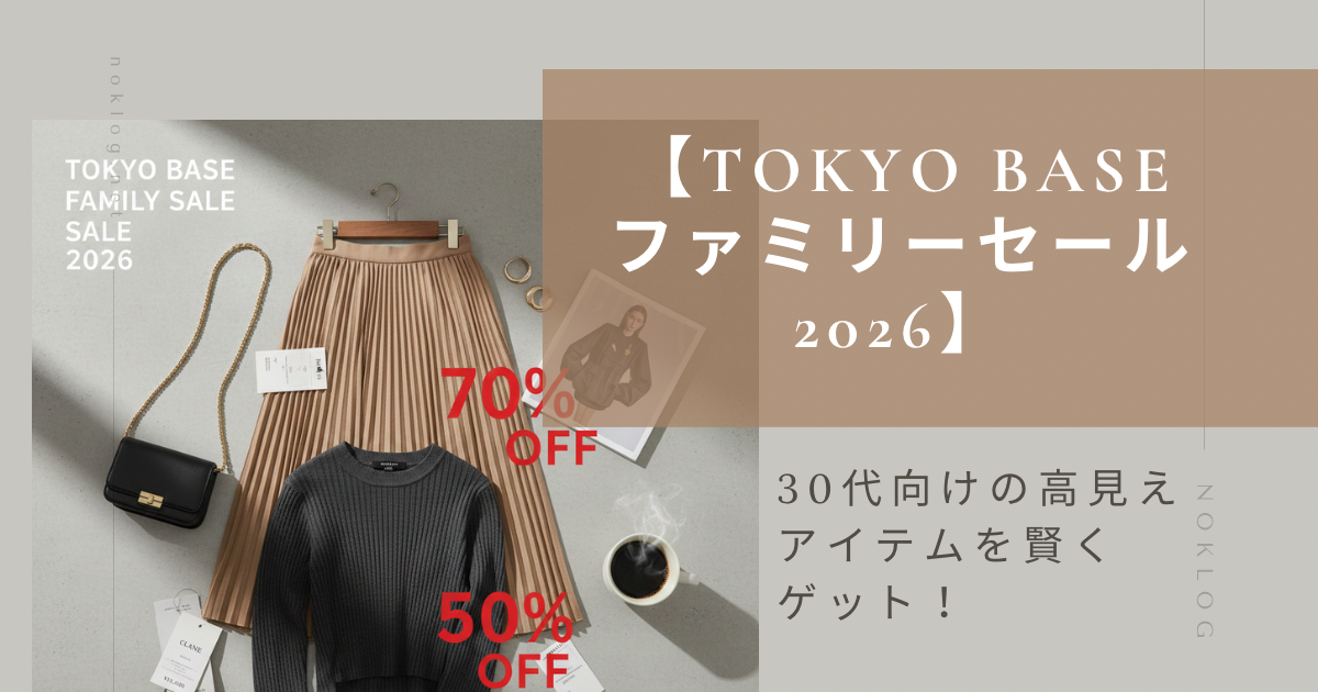 TOKYO BASE ファミリーセール 2026 戦利品 CLANE UNITED TOKYO 割引率 30代 女性 ファッション